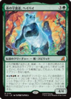 画像1: 【JPN/TLE/FOIL★】森の守護者、ヘイバイ/Hei Bai, Forest Guardian [緑] 『M』