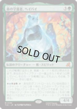 画像1: 【ENG/TLE】森の守護者、ヘイバイ/Hei Bai, Forest Guardian [緑] 『M』