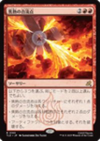 【JPN/TLE】焦熱の合流点/Fiery Confluence [赤] 『R』