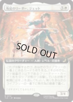 画像1: 【ENG/TLE】叛徒のリーダー、ジェット/Jet, Rebel Leader [白] 『R』