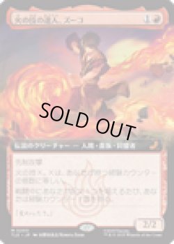 画像1: 【ENG/TLE】火の技の達人、ズーコ/Zuko, Firebending Master [赤] 『M』