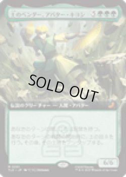 画像1: 【ENG/TLE】土のベンダー、アバター・キヨシ/Avatar Kyoshi, Earthbender [緑] 『M』