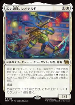 画像1: 【JPN/TMT】鋭い切先、レオナルド/ Leonardo, Cutting Edge『白』 『R』