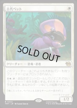 画像1: 【JPN/TMT】古代ペット/Prehistoric Pet『白』 『R』