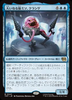 画像1: 【JPN/TMT】大いなる脳ミソ、クランゲ/ Krang, Master Mind『青』 『R』