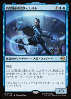 画像1: 【JPN/TMT】時空術師見習い、レネト/ Renet, Temporal Apprentice『青』 『R』