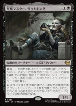 画像1: 【JPN/TMT】害獣マスター、ラットキング/ Rat King, Verminister『黒』 『R』