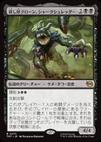 【JPN/TMT】殺し屋クローン、シャークシュレッダー/Shark Shredder, Killer Clone『黒』 『R』