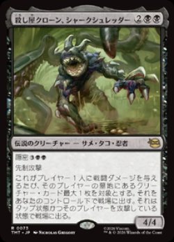 画像1: 【JPN/TMT】殺し屋クローン、シャークシュレッダー/ Shark Shredder, Killer Clone『黒』 『R』