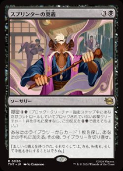 画像1: 【JPN/TMT】スプリンターの奥義/ Splinter's Technique『黒』 『R』