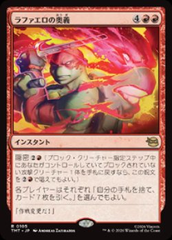 画像1: 【JPN/TMT】ラファエロの奥義/ Raphael's Technique『赤』 『R』