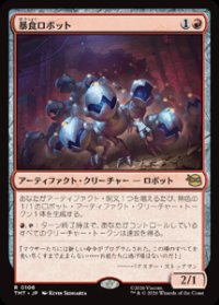 【JPN/TMT】暴食ロボット/Ravenous Robots『赤』 『R』