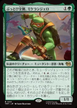 画像1: 【JPN/TMT】ぶっとび全開、ミケランジェロ/ Michelangelo, Weirdness to 11『緑』 『R』