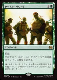 【JPN/TMT】タートル・パワー！/Turtle Power!『緑』 『R』