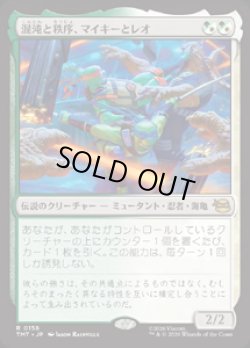 画像1: 【JPN/TMT】混沌と秩序、マイキーとレオ/Mikey & Leo, Chaos & Order『マルチ』 『R』