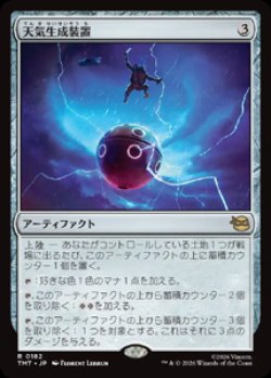 画像1: 【JPN/TMT】天気生成装置/ Weather Maker『AF』 『R』