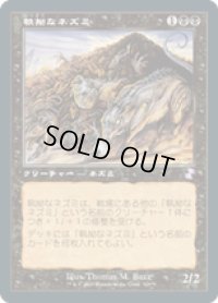 【JPN/TSR-BS】執拗なネズミ/Relentless Rats [黒]