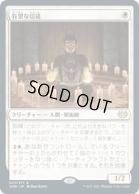 【JPN/VOW】有望な信徒/Hopeful Initiate [白] 『R』