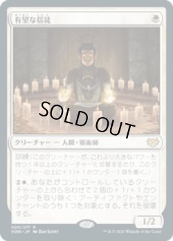 画像1: 【JPN/VOW】有望な信徒/Hopeful Initiate [白] 『R』