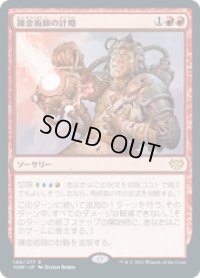 【JPN/VOW】錬金術師の計略/Alchemist's Gambit [赤] 『R』