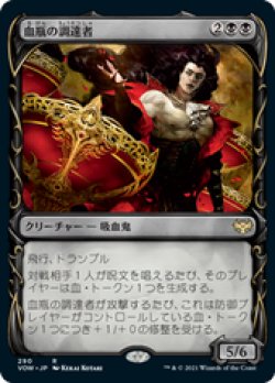 画像1: 【JPN/VOW-BF/Foil★】血瓶の調達者/Bloodvial Purveyor [黒] 『R』【ショーケース】