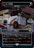 【JPN/VOW-BF/Foil★】調査官の日誌/Investigator's Journal [茶] 『R』【ハーカーの日誌/Harker's Journal】