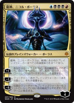 画像1: 【JPN/WAR】龍神、ニコル・ボーラス/Nicol Bolas, Dragon-God 『M』  [マルチ]