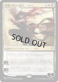 【JPN/WAR】復讐に燃えた血王、ソリン/Sorin, Vengeful Bloodlord 『R』  [マルチ]