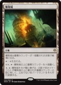 【JPN/WAR】爆発域/Blast Zone 『R』  [土地]  