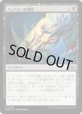 【JPN/WOE/FOIL★】フェアリーの剣技/Faerie Fencing [黒] 『U』