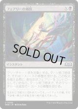 【JPN/WOE/FOIL★】フェアリーの剣技/Faerie Fencing [黒] 『U』