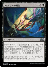 【JPN/WOE/FOIL★】フェアリーの剣技/Faerie Fencing [黒] 『U』