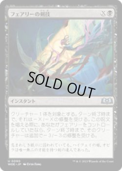 画像1: 【JPN/WOE/FOIL★】フェアリーの剣技/Faerie Fencing [黒] 『U』