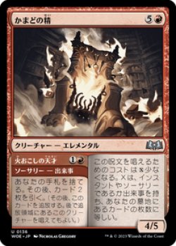 画像1: 【JPN/WOE/FOIL★】かまどの精/Hearth Elemental [赤] 『U』