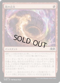 画像1: 【JPN/WOE】塔の点火/Torch the Tower [赤] 『C』