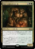 【JPN/WOE】フォーン忌みのトロール/Faunsbane Troll [マルチ] 『R』