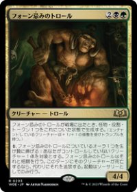 【JPN/WOE】フォーン忌みのトロール/Faunsbane Troll [マルチ] 『R』