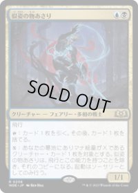 【JPN/WOE/FOIL★】似姿の物あさり/Likeness Looter [マルチ] 『R』