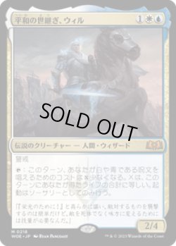 画像1: 【JPN/WOE】平和の世継ぎ、ウィル/Will, Scion of Peace [マルチ] 『M』  