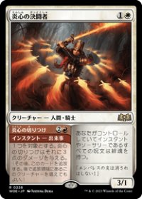 【JPN/WOE】炎心の決闘者/Heartflame Duelist [白] 『R』