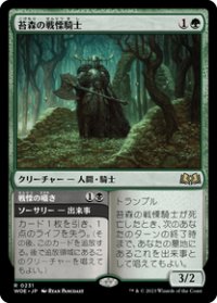 【JPN/WOE】苔森の戦慄騎士/Mosswood Dreadknight [緑] 『R』