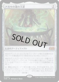 【JPN/WOE】アガサの魂の大釜/Agatha's Soul Cauldron [茶] 『M』