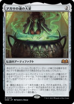 画像1: 【JPN/WOE/FOIL★】アガサの魂の大釜/Agatha's Soul Cauldron [茶] 『M』