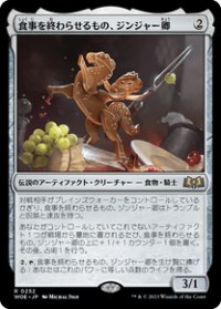 【JPN/WOE】食事を終わらせるもの、ジンジャー卿/Syr Ginger, the Meal Ender [茶] 『R』