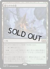 【JPN/WOE】眠らずの小屋/Restless Cottage [土地] 『R』