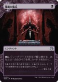 【JPN/WOT】吸血の儀式/Vampiric Rites [黒] 『U』