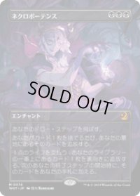 【JPN/WOT/FOIL★】ネクロポーテンス/Necropotence [黒] 『M』　【ボーダーレス】
