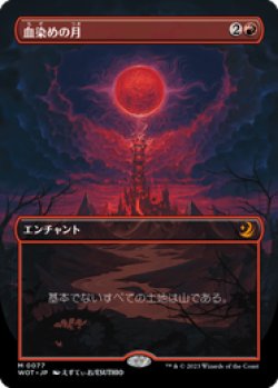 画像1: 【JPN/WOT】血染めの月/Blood Moon [赤] 『M』　【ボーダーレス】