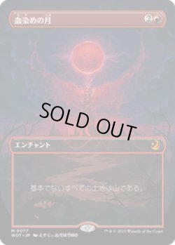 画像1: 【JPN/WOT】血染めの月/Blood Moon [赤] 『M』　【ボーダーレス】