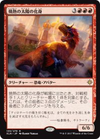 【JPN/XLN】焼熱の太陽の化身/Burning Sun's Avatar 『R』 [赤]　